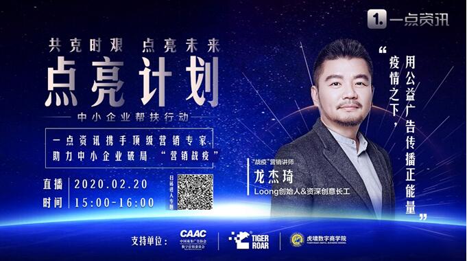 一点资讯发布“点亮计划”，携手顶级营销专家助力中小企业“战疫”