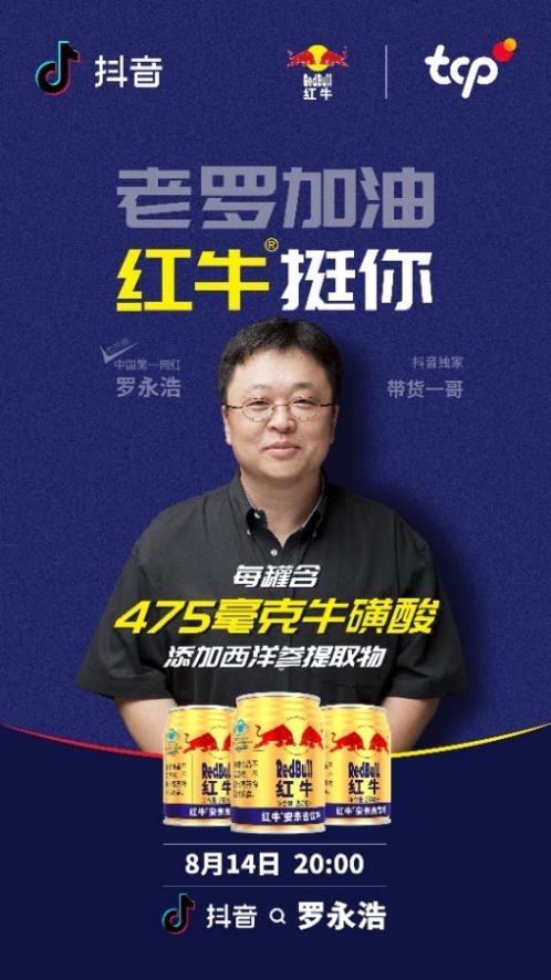 为啥红牛RedBull能一举夺下罗永浩直播间的“双料冠军”？