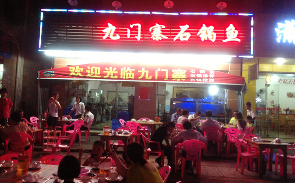 九门寨石锅鱼加盟