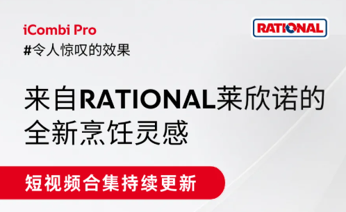 RATIONAL莱欣诺：全新烹饪灵感，感受令人惊叹的效果