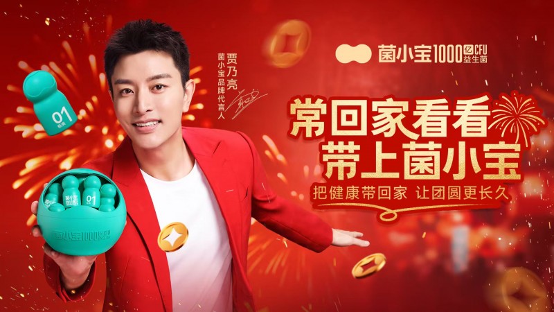 新春归家礼选菌小宝，千亿活菌守护团圆健康年