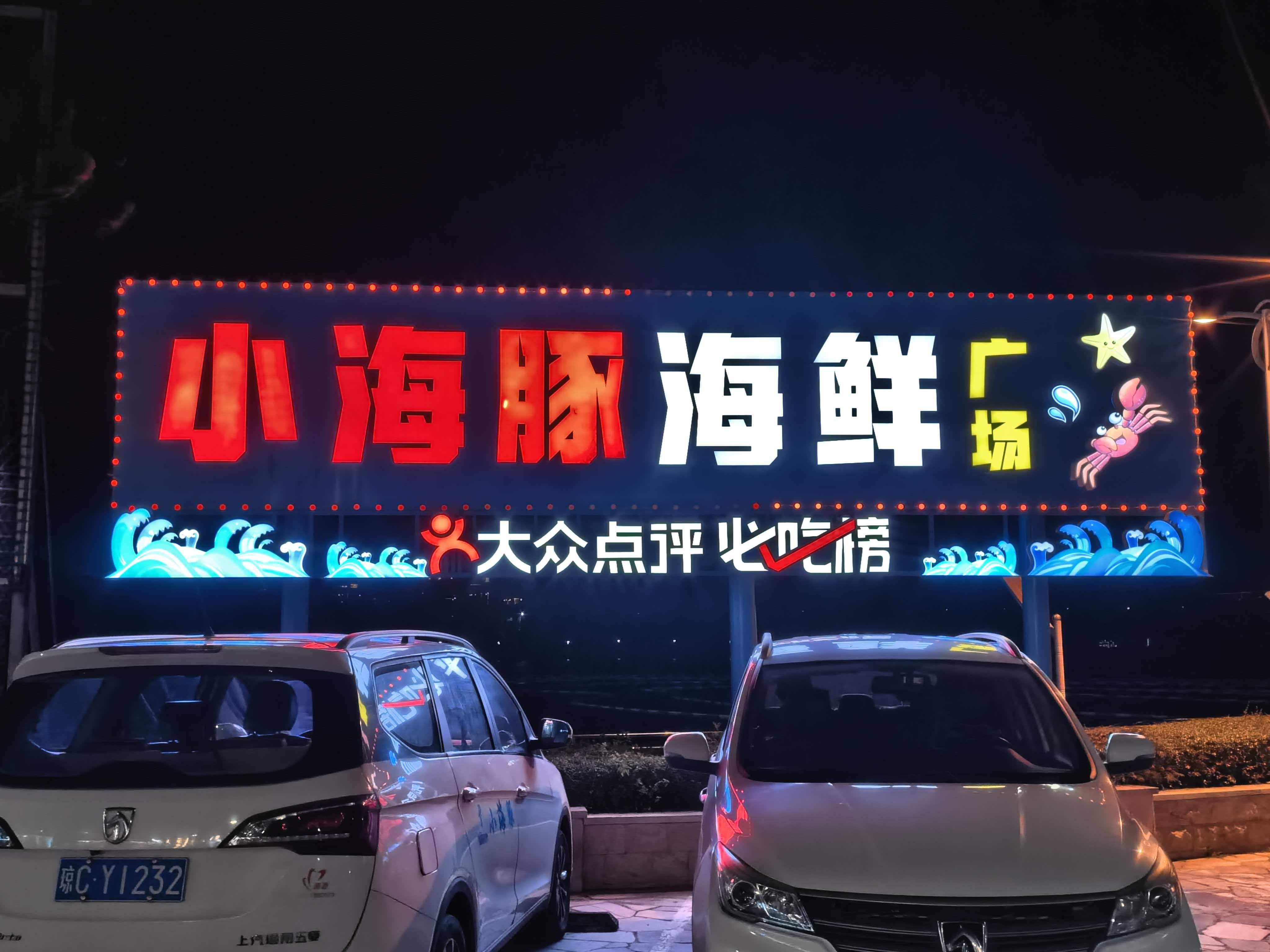 亚龙湾那家海鲜餐厅好吃