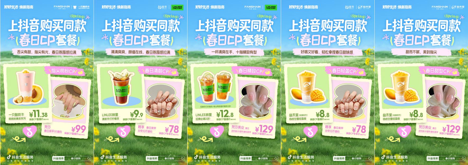 抖音生活服务春日 CP 组合上线！1+1 焕新更划算，出门赴春就现在！