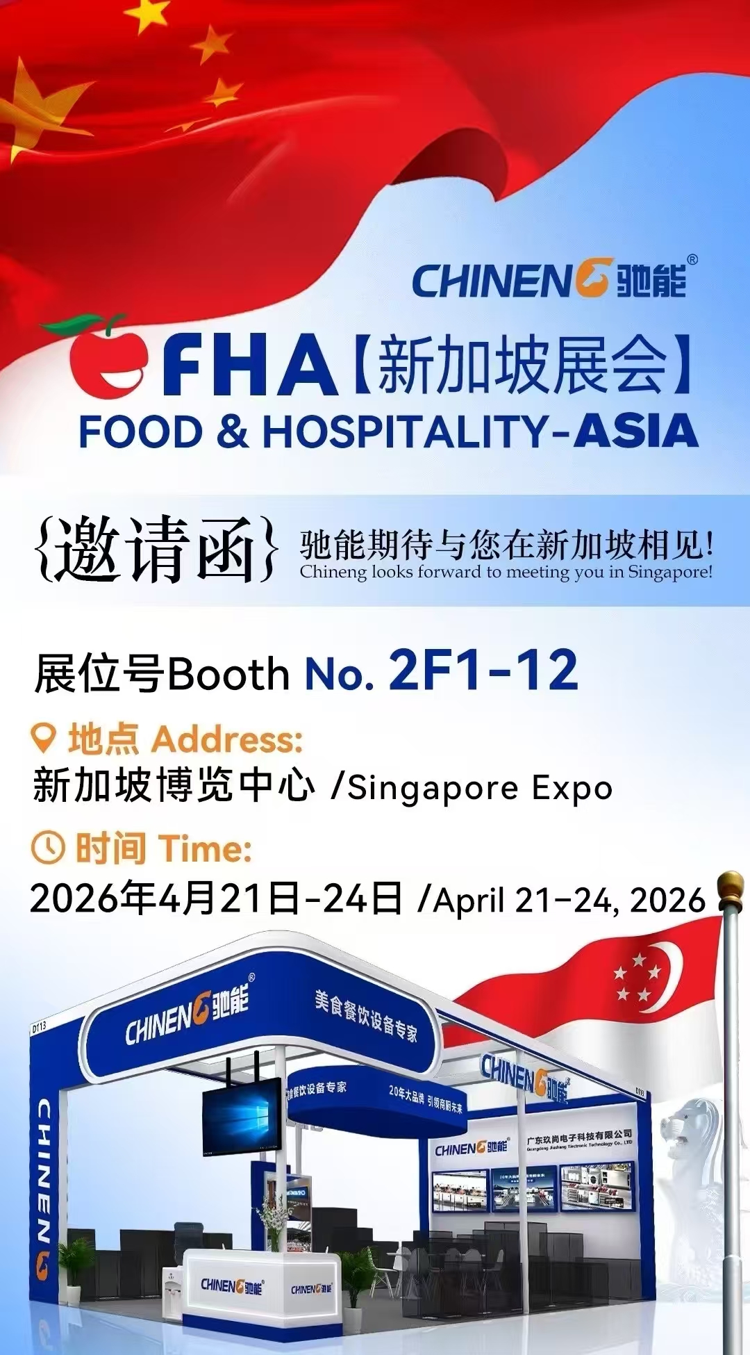 驰能CHINENG亮相新加坡FHA展会，携智能化商用厨具加速全球化布局