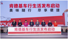 肯德基发布“车速取2.0” 共塑“车行生活”风景线