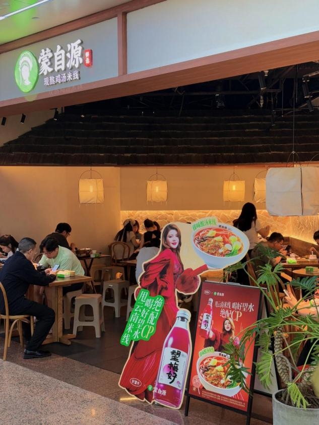从墩墩鸡到好望水，蒙自源半年两次现象级联名：这碗米线越活越年轻